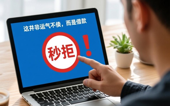 网贷平台都秒拒怎么办，现在还有哪些容易下款的口子？