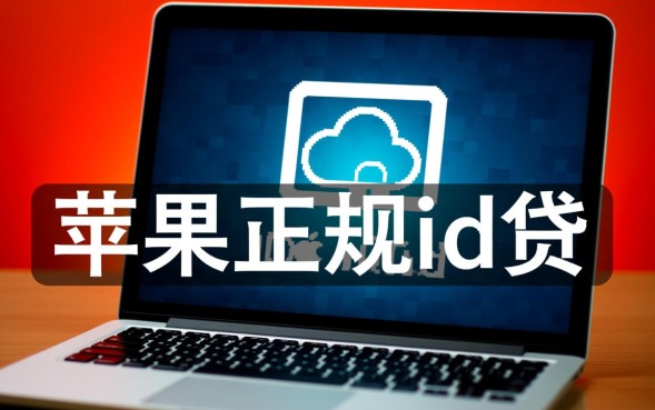 苹果正规id贷怎么申请，苹果手机id贷安全吗下款快吗