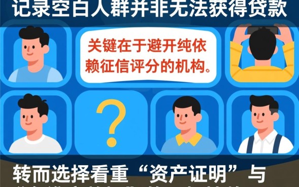 白户好下的口子有哪些？征信空白怎么申请容易通过的贷款