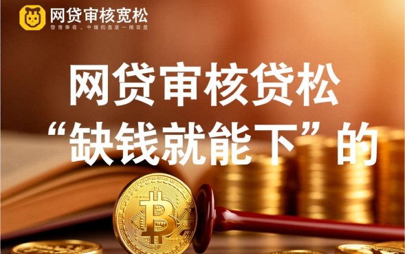 网贷审核宽松吗，2026年有哪些不查征信秒下款的网贷口子