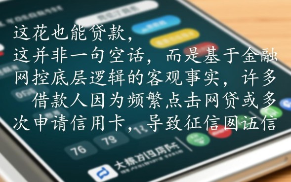 征信花也能贷款吗，征信花怎么才能贷到款