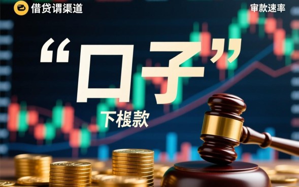 下款口子是什么，2026容易下款的口子怎么申请