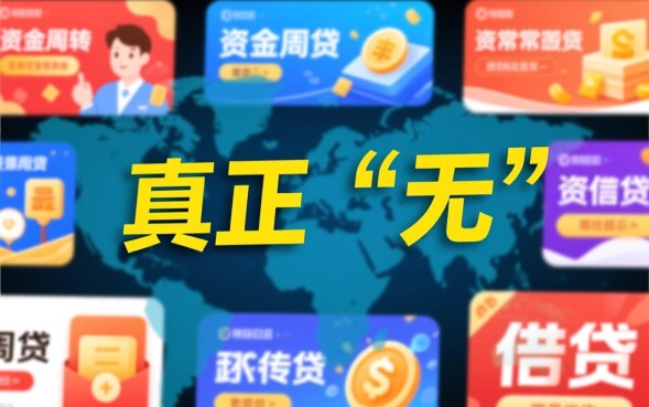 无需征信秒批款是真的吗，不查征信的贷款哪里借？