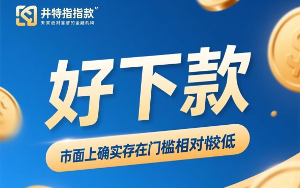 好下款是真的吗，急需用钱哪个贷款平台容易下款