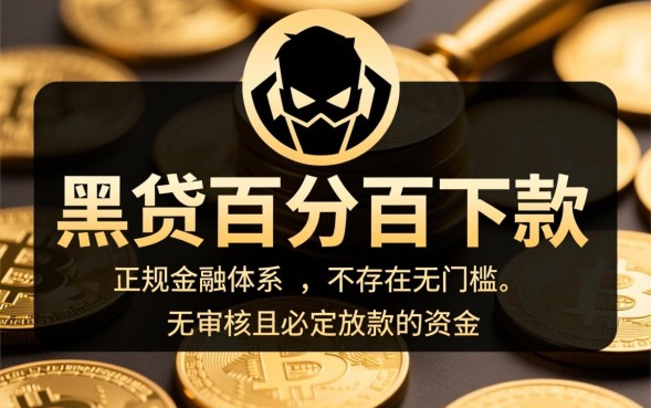 黑贷百分百下款是真的吗，百分百下款的黑贷安全吗