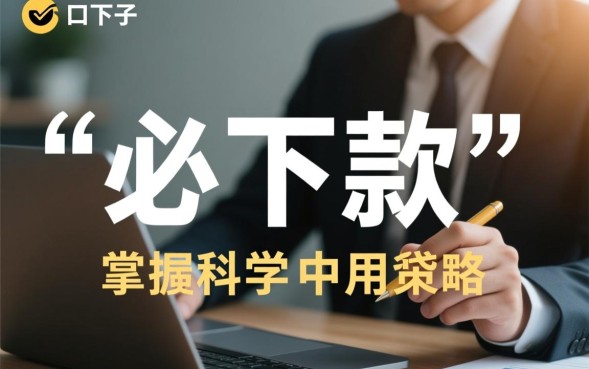 小额口子必下款是真的吗，2026容易通过的网贷平台有哪些？