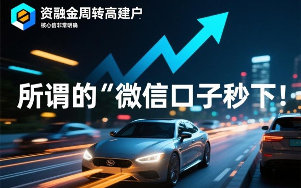 微信口子秒下款是真的吗，微信借钱哪个靠谱最快？