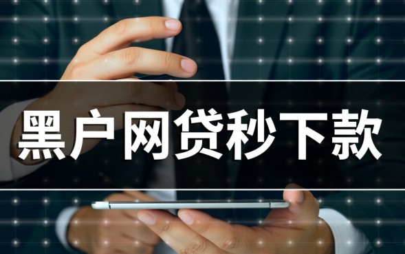 黑户网贷秒下款是真的吗，黑户急需钱哪里能借？