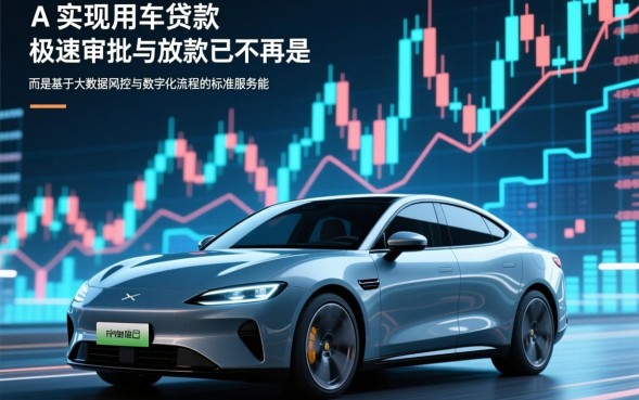 秒下款用车贷款怎么申请？需要满足什么条件？