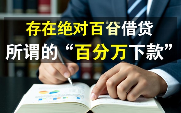 借贷百分百下款是真的吗，正规借贷百分百下款口子有哪些