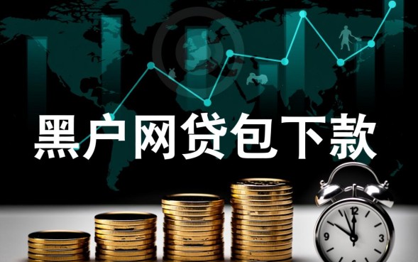 黑户网贷包下款是真的吗，2026有哪些不看征信秒批口子？