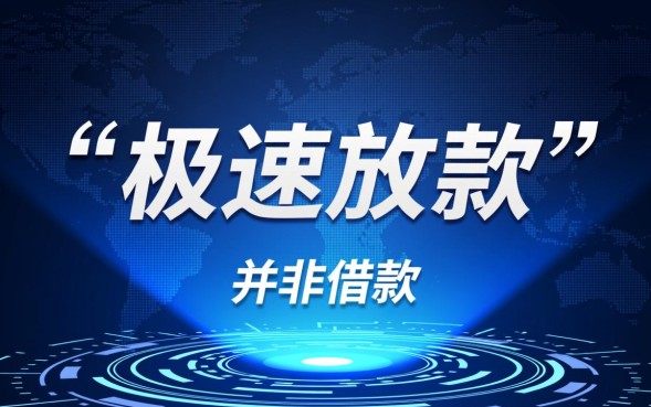 下款口子秒到账是真的吗，2026正规贷款哪里借最快