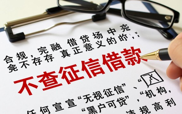 不查征信的借款是真的吗？正规不查征信的借款平台有哪些