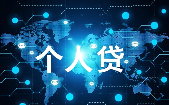 个人贷款平台中哪个最好，哪个靠谱利息低？