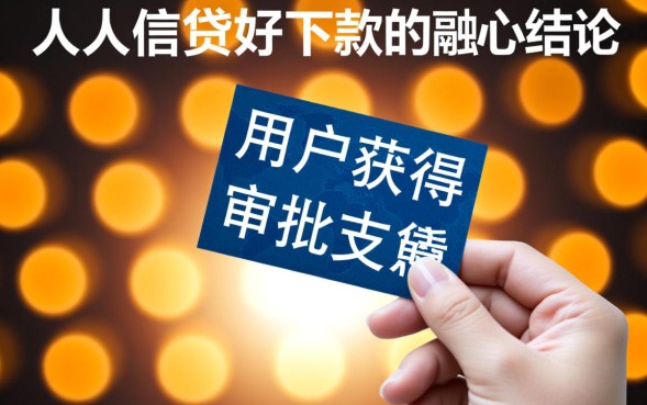 人人借贷真的好下款吗，申请需要什么条件？