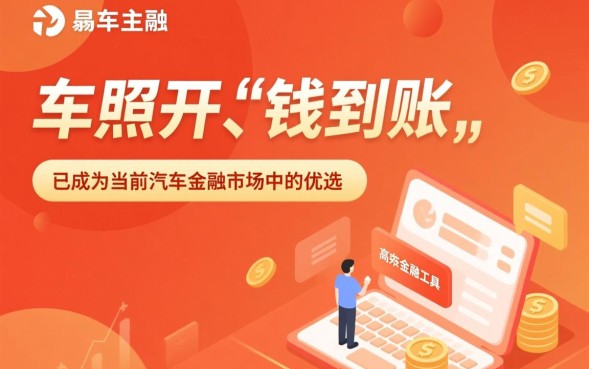 申请易鑫车主融通过率高吗，办理需要满足哪些条件？