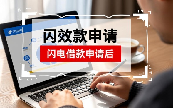 闪电借款申请后多久能到账，显示审核中要多久下款