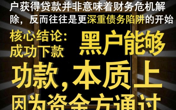 为何黑户下款后要还款，黑户强制下款不用还吗