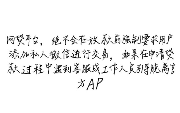 网贷要求加微信是真的吗，网贷加微信靠谱吗
