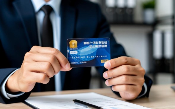 哪个贷款审批快，急用钱怎么申请能秒下款？