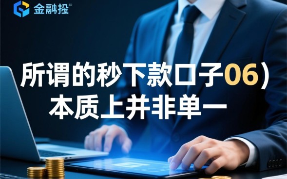 秒下款口子06靠谱吗，哪里有秒下款的正规口子？