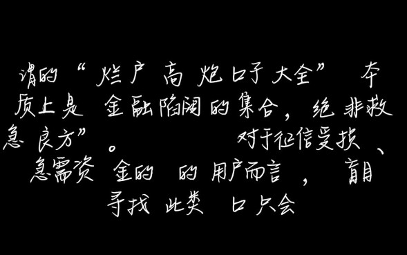 烂户高炮口子大全有哪些？2026最新黑户秒下款口子靠谱吗