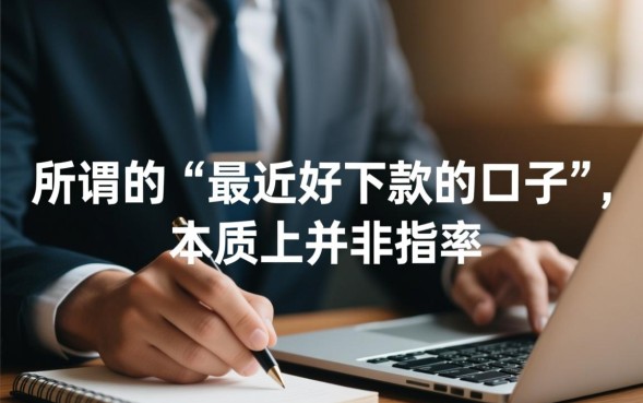 最近好下款的口子有哪些？2026不用审核秒下款是真的吗