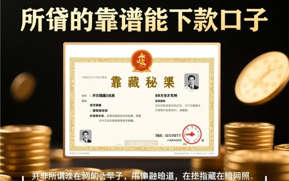 靠谱能下款的口子有哪些，2026容易通过的口子怎么申请