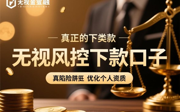 无视风控下款口子是真的吗，无视风控下款口子怎么申请