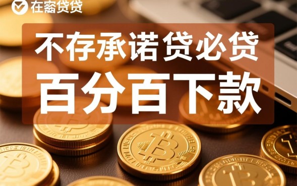 借贷必下什么口子，2026最新必下款的网贷口子有哪些？
