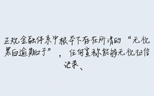 无视黑白逾期口子有哪些，2026最新下款口子推荐