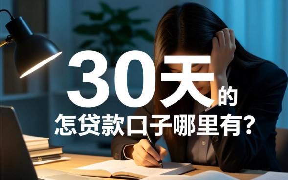 30天的贷款口子哪里有，怎么申请容易通过？