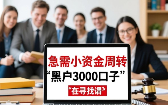 黑户3000口子哪里有？黑户哪里能借到钱