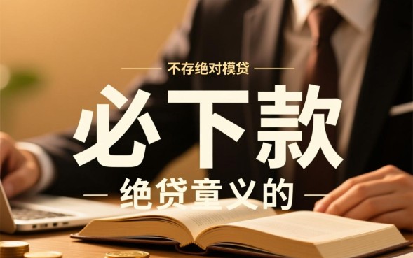 必下款的网贷口子是真的吗，哪个容易通过