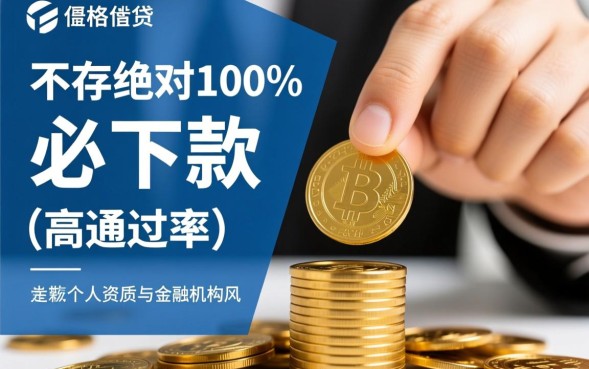 必下款的贷款口子怎么申请？哪里可以借钱不查征信？