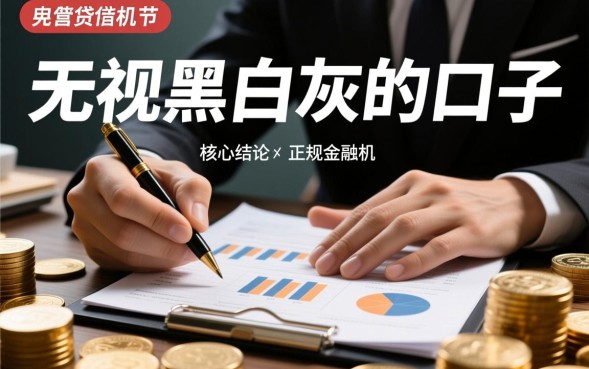 无视黑白灰的口子是真的吗，2026哪里能下款？