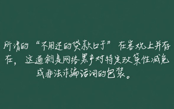 不用还的贷款口子是真的吗？不用还的贷款怎么申请才安全？