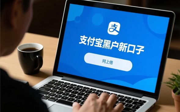 支付宝黑户新口子是真的吗，黑户哪里能借到钱