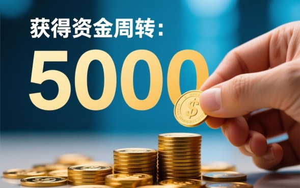 五千块必下的口子在哪里？哪个平台5000容易下款？