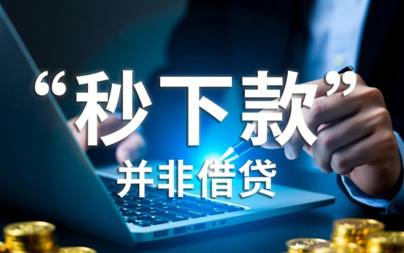 手机秒下款的口子怎么申请，2026最新不用审核的口子