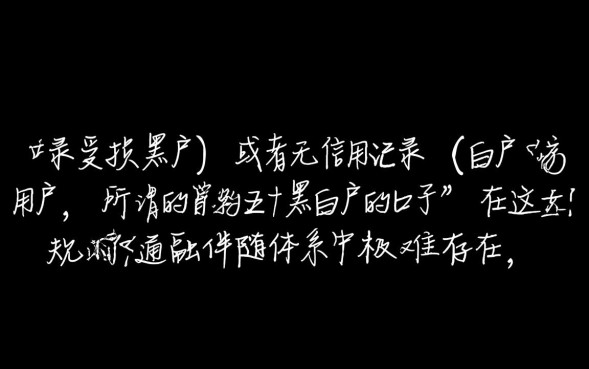 五十黑白户的口子怎么下款，哪里能借到钱