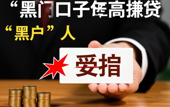 黑户口子是指什么意思，黑户口子是正规的吗安全吗