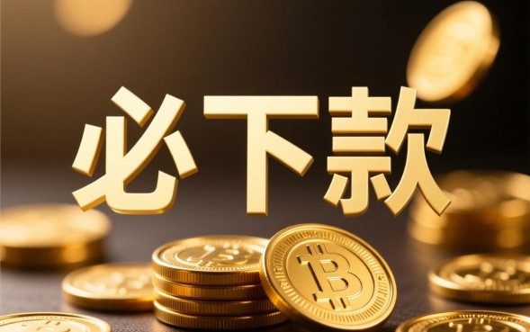 付款必下款的口子有哪些，急需用钱哪里能下款