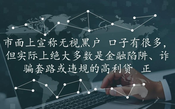 无视黑户的口子有哪些，2026年无视黑户口子真的能下款吗