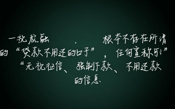 贷款不用还的口子是真的吗，哪里有不用还的贷款口子