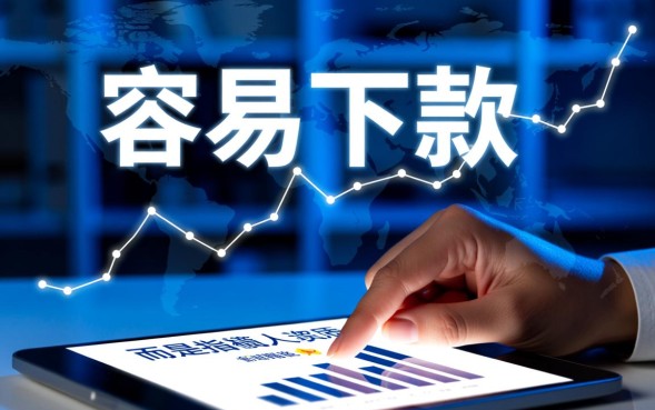 容易下款贷款口子有哪些？2026哪里申请容易下款？