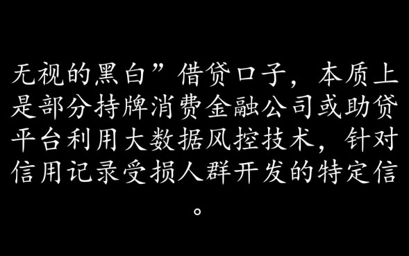 那个口子无视黑白是真的吗，2026黑户必下款网贷哪里有？