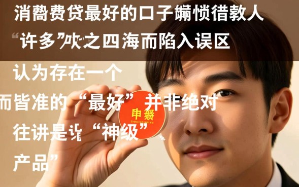 消费贷最好的口子是哪个？2026容易下款的口子有哪些