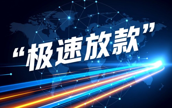 现在秒下款的口子有哪些，2026不用审核的贷款怎么申请？