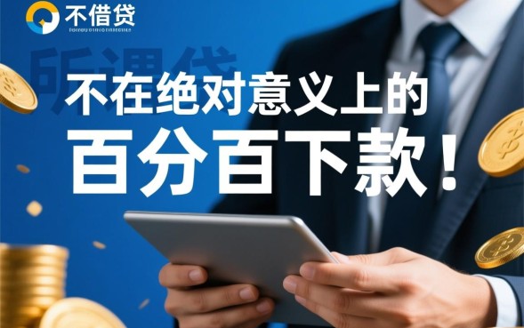 必下册款网贷口子是真的吗，哪个口子必下款不用审核？